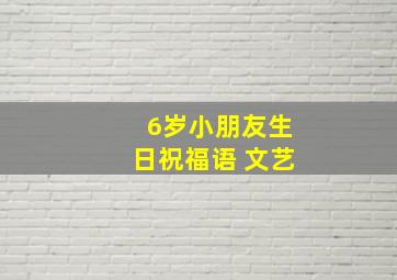 6岁小朋友生日祝福语 文艺